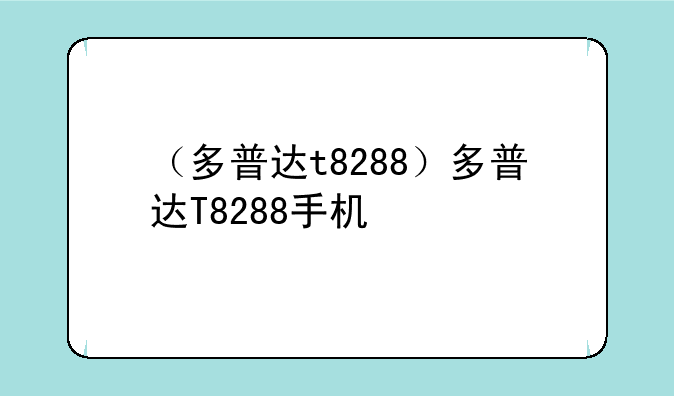 （多普达t8288）多普达T8288手机
