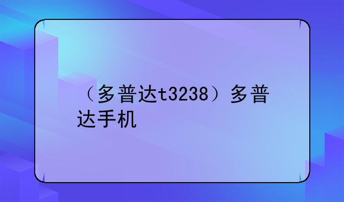 （多普达t3238）多普达手机