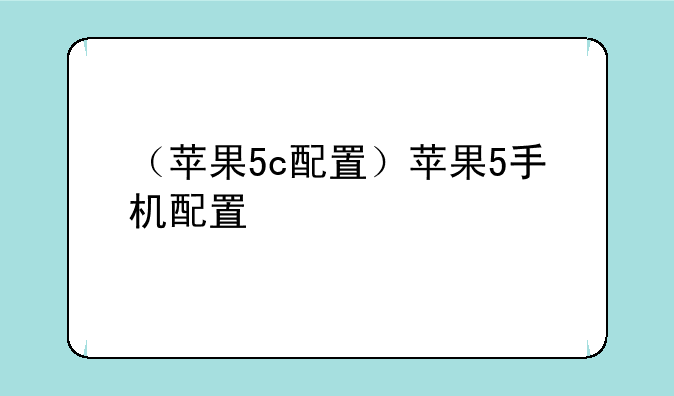 （苹果5c配置）苹果5手机配置