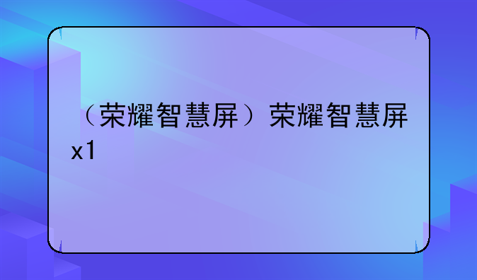 （荣耀智慧屏）荣耀智慧屏x1