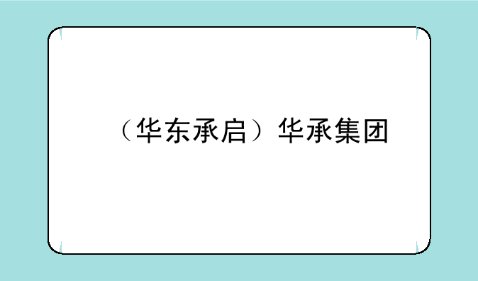 （华东承启）华承集团