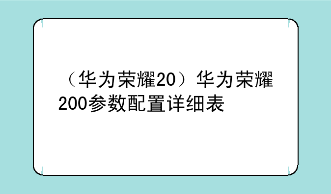 （华为荣耀20）华为荣耀200参数配置详细表