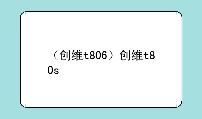 （创维t806）创维t80s