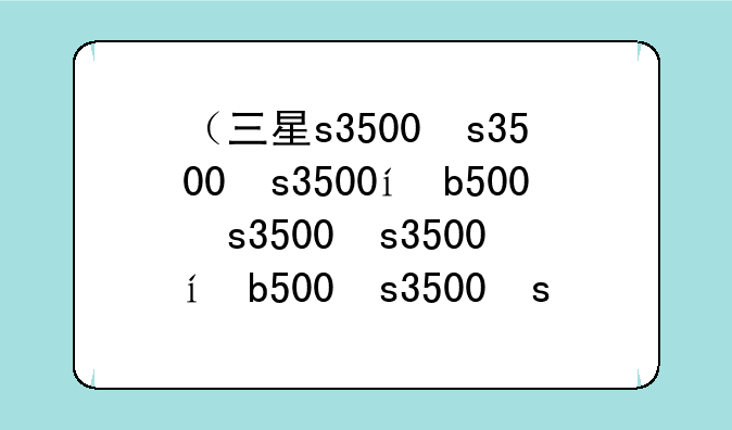 （三星s3500）三星s3500c滑盖手机电池有卖吗