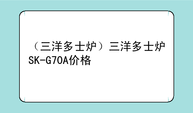 （三洋多士炉）三洋多士炉SK-G70A价格