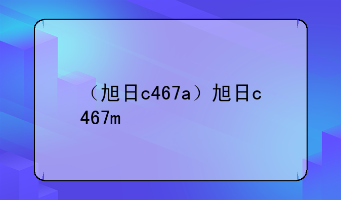 （旭日c467a）旭日c467m