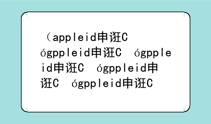 （appleid申请）appleid申请删除后多久才能正式删除