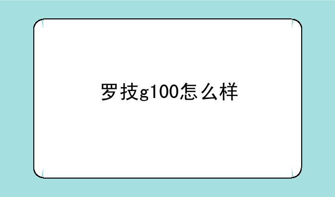 罗技g100怎么样