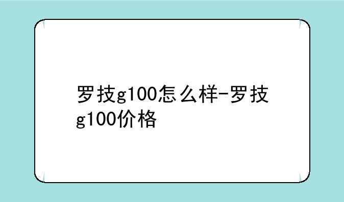 罗技g100怎么样-罗技g100价格