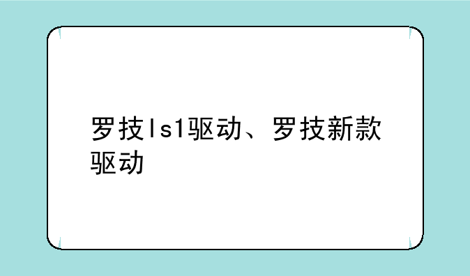 罗技ls1驱动、罗技新款驱动