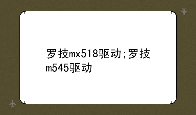 罗技mx518驱动;罗技m545驱动