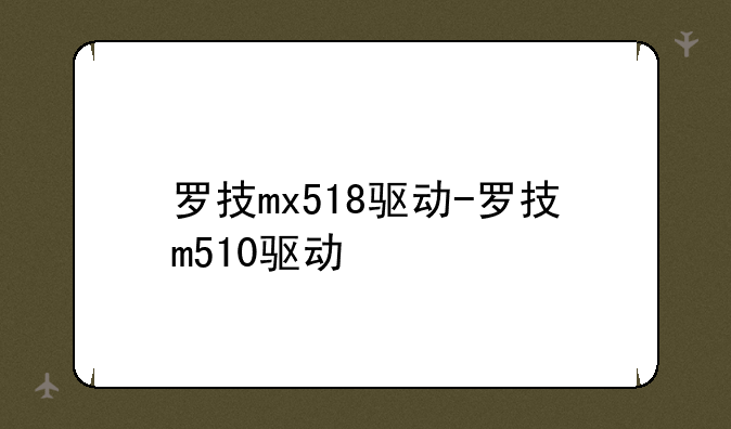 罗技mx518驱动-罗技m510驱动