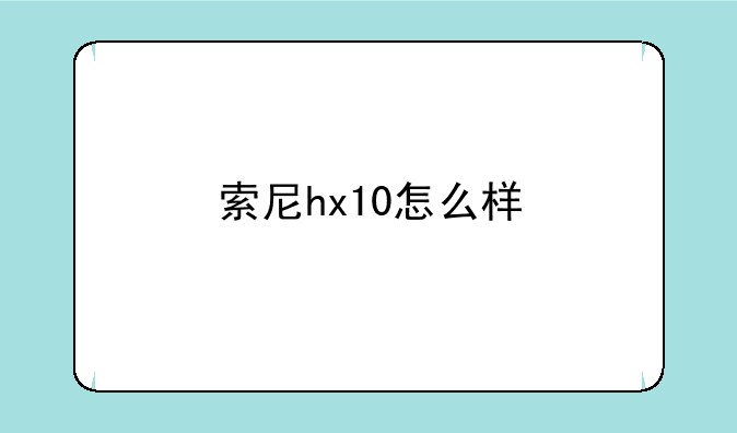 索尼hx10怎么样