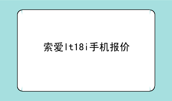 索爱lt18i手机报价