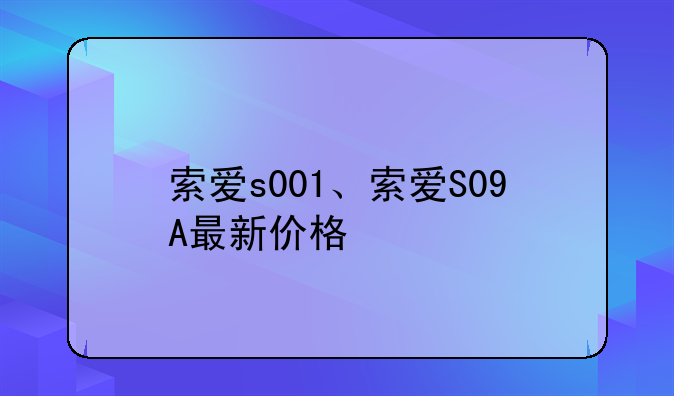 索爱s001、索爱S09A最新价格