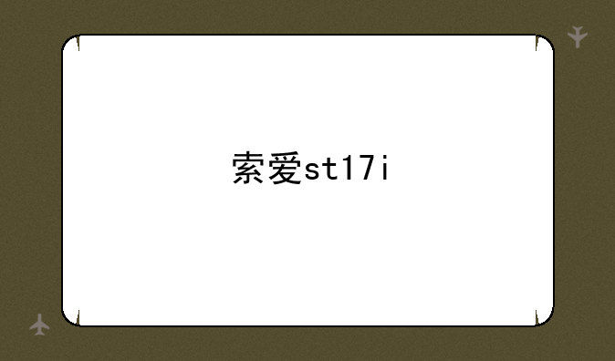 索爱st17i
