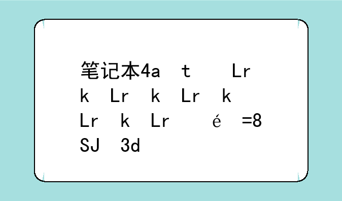 笔记本4g内存条价格——笔记本内存条4g够用吗