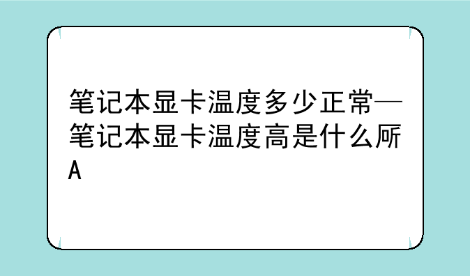 笔记本显卡温度多少正常—笔记本显卡温度高是什么原因