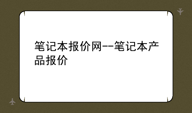 笔记本报价网--笔记本产品报价