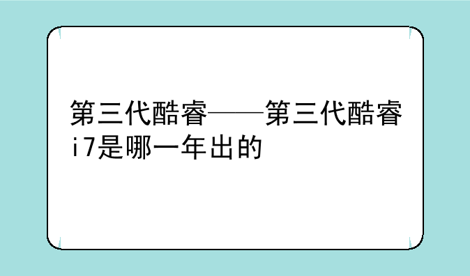 第三代酷睿——第三代酷睿i7是哪一年出的
