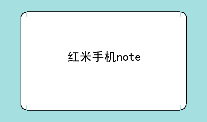 红米手机note
