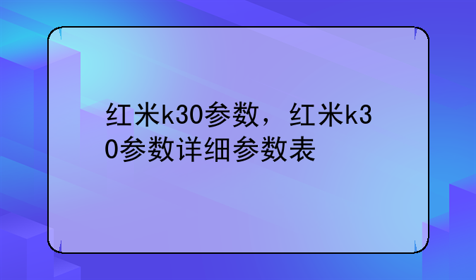 红米k30参数，红米k30参数详细参数表