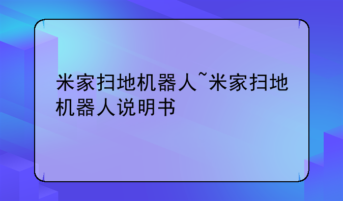 米家扫地机器人~米家扫地机器人说明书
