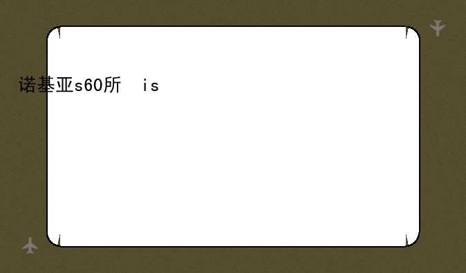 诺基亚s60手机__诺基亚s60v1机型