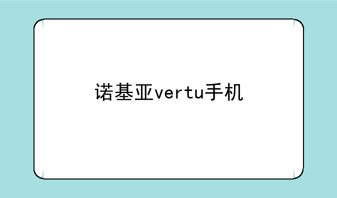 诺基亚vertu手机