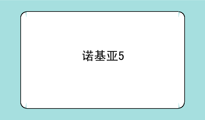 诺基亚5