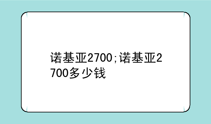 诺基亚2700;诺基亚2700多少钱