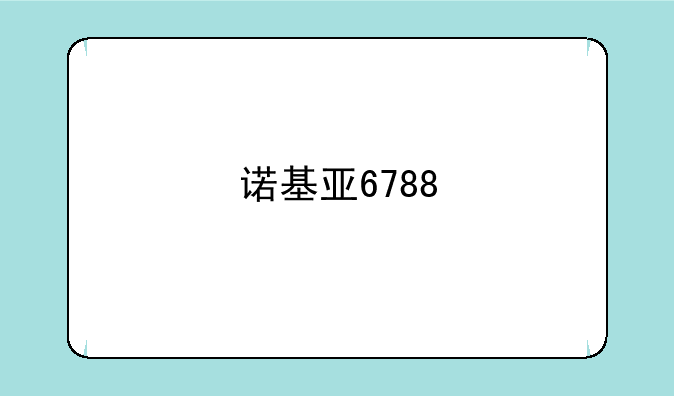 诺基亚6788
