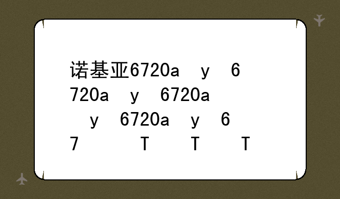 诺基亚6720c行货
