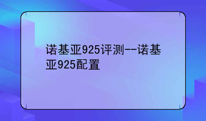 诺基亚925评测--诺基亚925配置