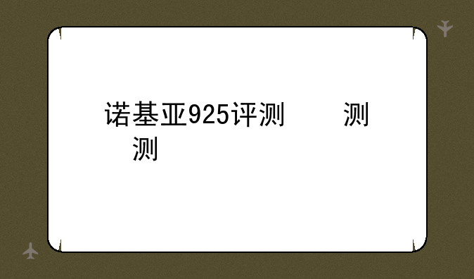 诺基亚925评测，诺基亚925手机参数
