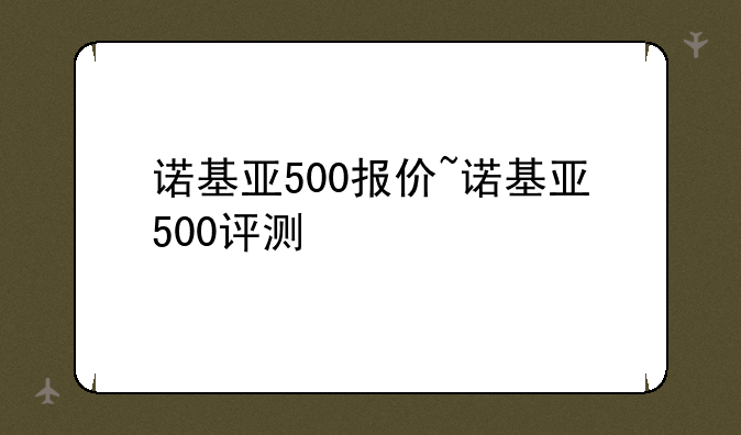 诺基亚500报价~诺基亚500评测