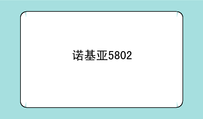 诺基亚5802