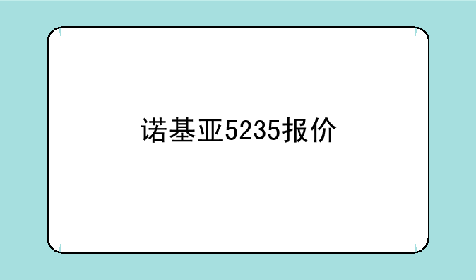 诺基亚5235报价