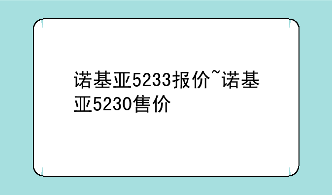 诺基亚5233报价~诺基亚5230售价