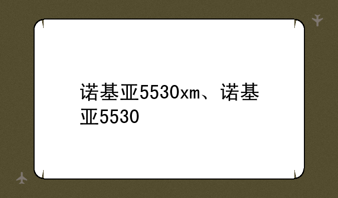 诺基亚5530xm、诺基亚5530