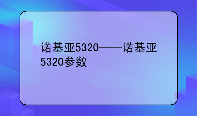 诺基亚5320——诺基亚5320参数