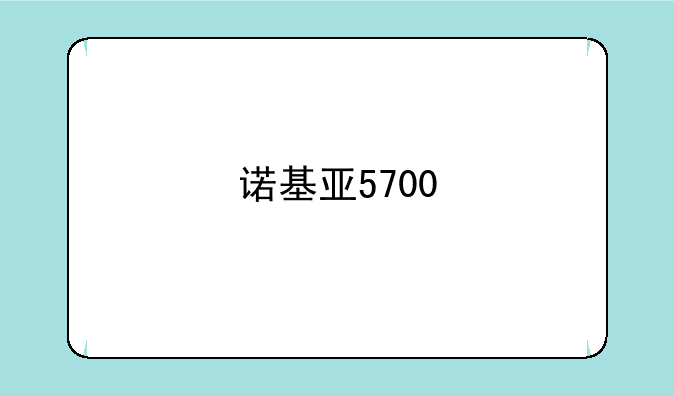 诺基亚5700
