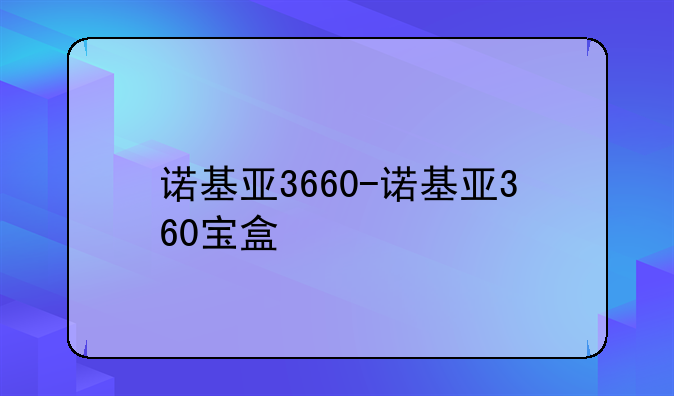 诺基亚3660-诺基亚360宝盒