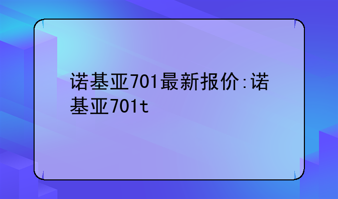 诺基亚701最新报价:诺基亚701t