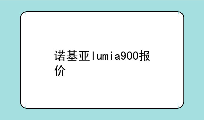 诺基亚lumia900报价