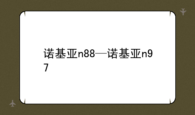 诺基亚n88—诺基亚n97