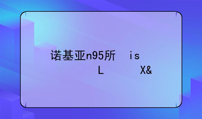 诺基亚n95手机游戏__诺基亚n97手机游戏
