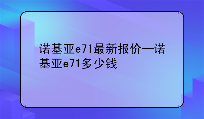 诺基亚e71最新报价—诺基亚e71多少钱