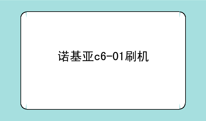 诺基亚c6-01刷机