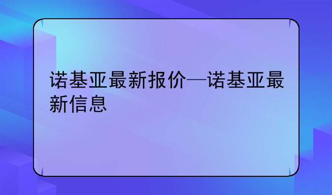 诺基亚最新报价—诺基亚最新信息